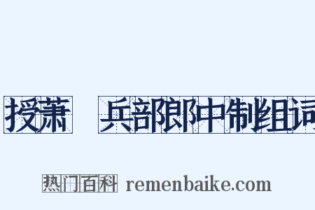 授萧祐兵部郎中制组词是什么意思的图片